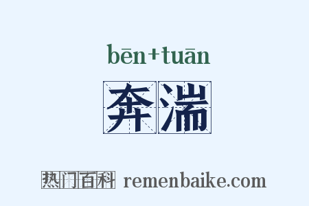 奔湍是什么意思的图片